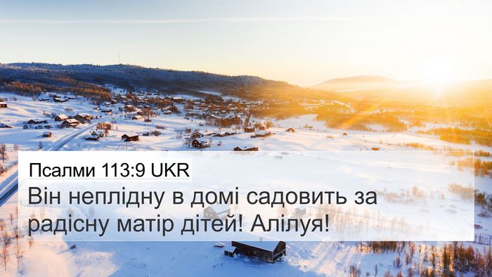 Псалми 113:9 UKR Bible Verse Image