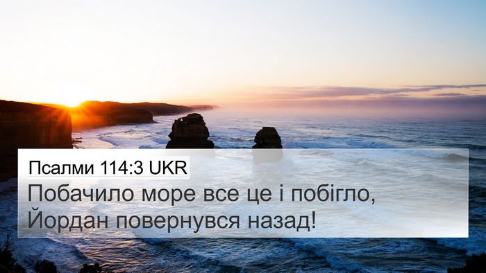 Псалми 114:3 UKR Bible Verse Image