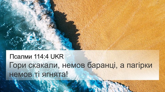 Псалми 114:4 UKR Bible Verse Image