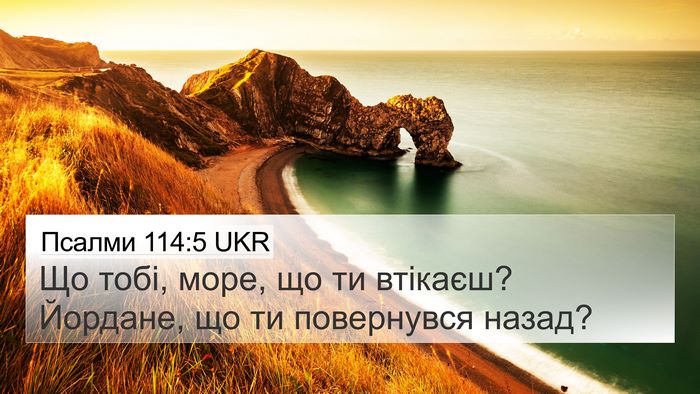 Псалми 114:5 UKR Bible Verse Image
