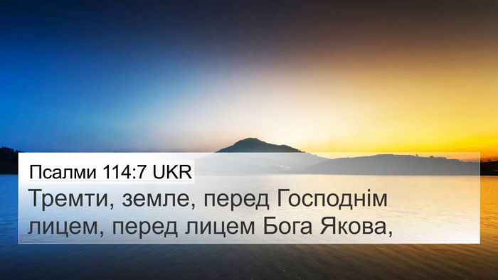 Псалми 114:7 UKR Bible Verse Image