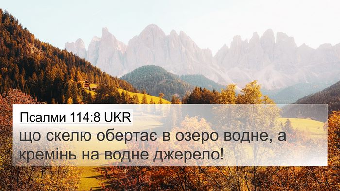 Псалми 114:8 UKR Bible Verse Image
