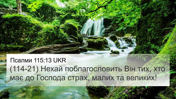 Псалми 115:13 UKR Bible Verse Image