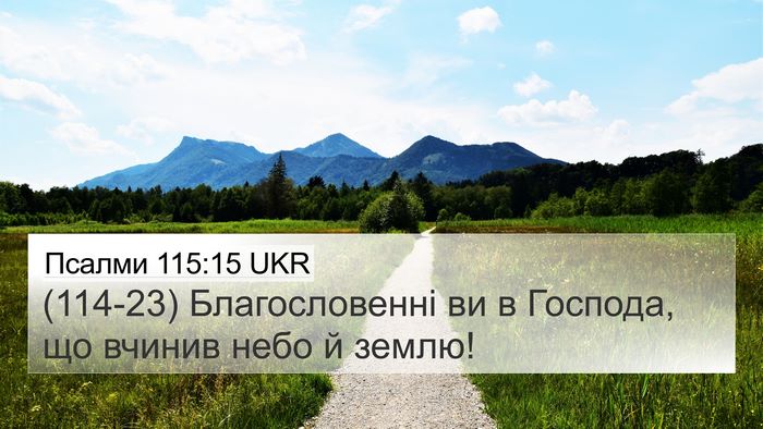 Псалми 115:15 UKR Bible Verse Image