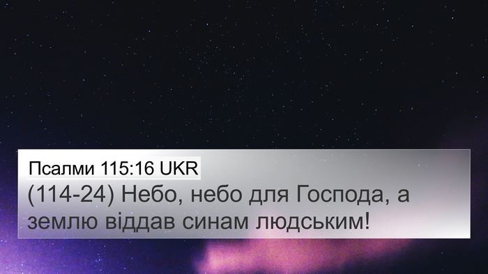 Псалми 115:16 UKR Bible Verse Image