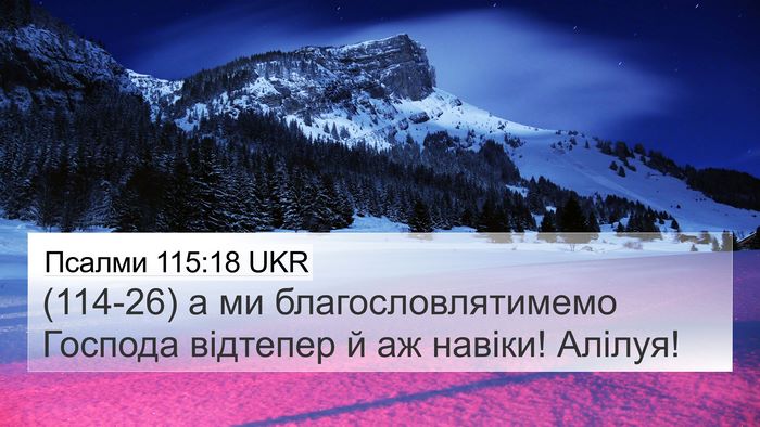 Псалми 115:18 UKR Bible Verse Image