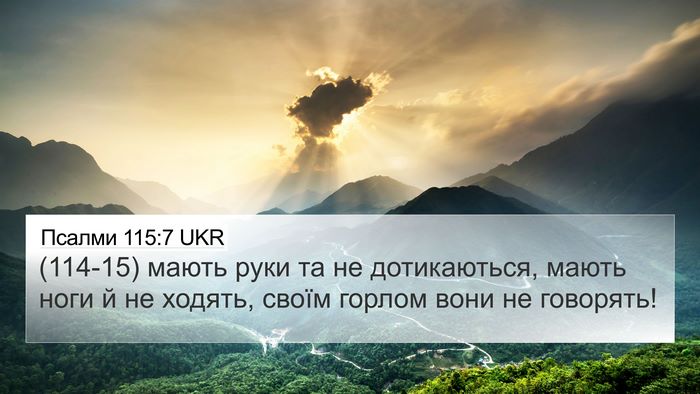 Псалми 115:7 UKR Bible Verse Image
