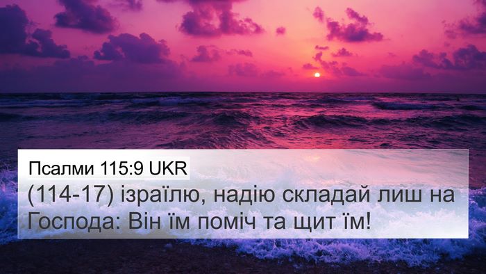 Псалми 115:9 UKR Bible Verse Image