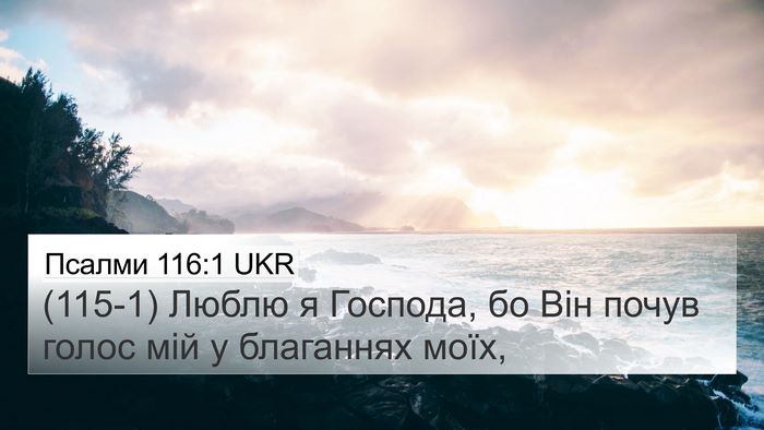 Псалми 116:1 UKR 4K Wallpaper - (115-1) Люблю я Господа, бо Він - 4K Wallpaper Bible Verse