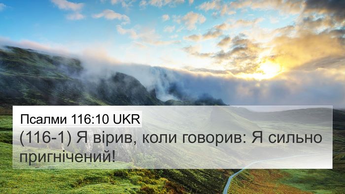 Псалми 116:10 UKR Bible Verse Image