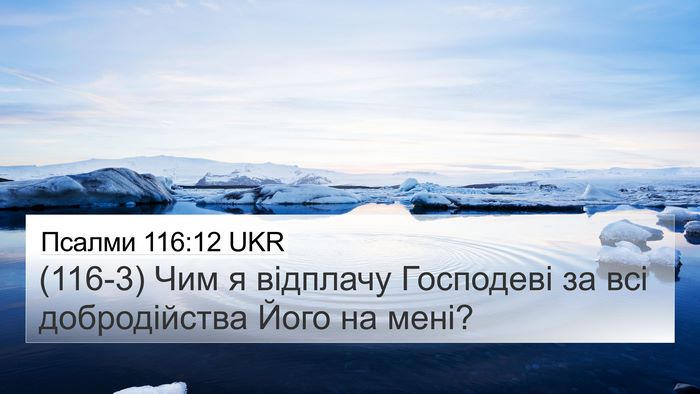 Псалми 116:12 UKR Bible Verse Image