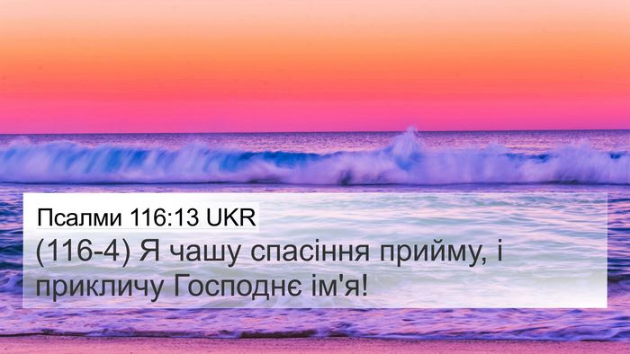 Псалми 116:13 UKR Bible Verse Image