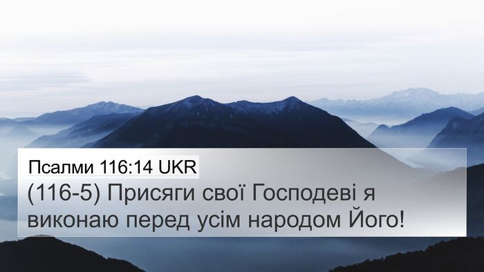 Псалми 116:14 UKR Bible Verse Image