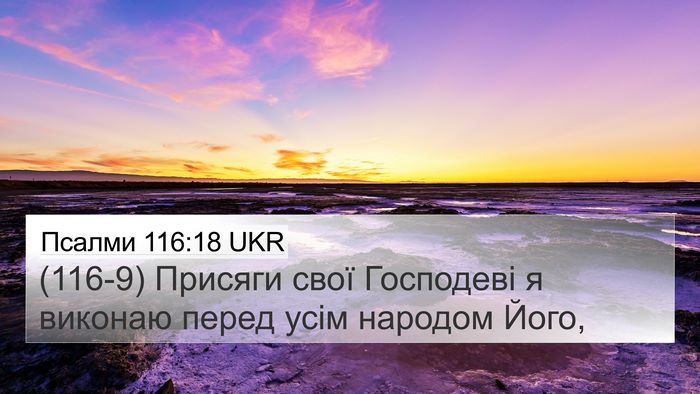 Псалми 116:18 UKR Bible Verse Image