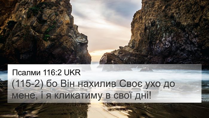 Псалми 116:2 UKR Bible Verse Image
