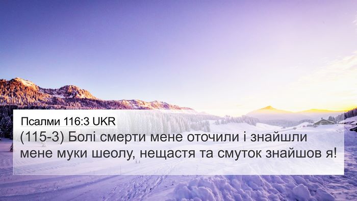 Псалми 116:3 UKR Bible Verse Image