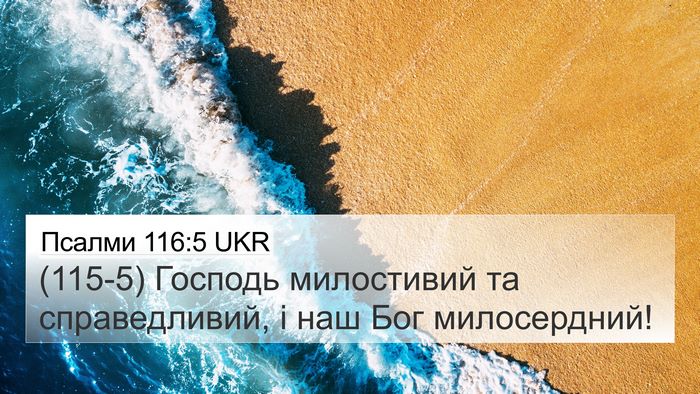 Псалми 116:5 UKR Bible Verse Image
