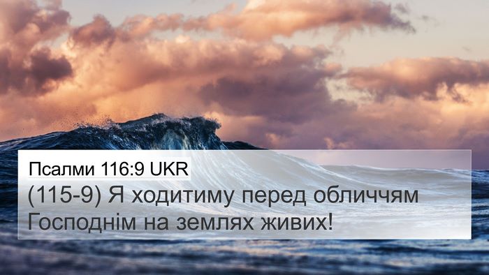 Псалми 116:9 UKR Bible Verse Image