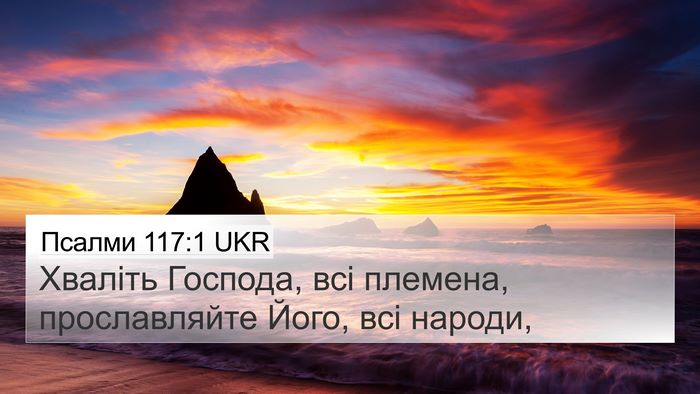 Псалми 117:1 UKR Bible Verse Image