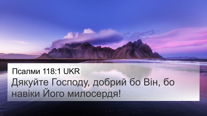 Псалми 118:1 UKR Bible Verse Image