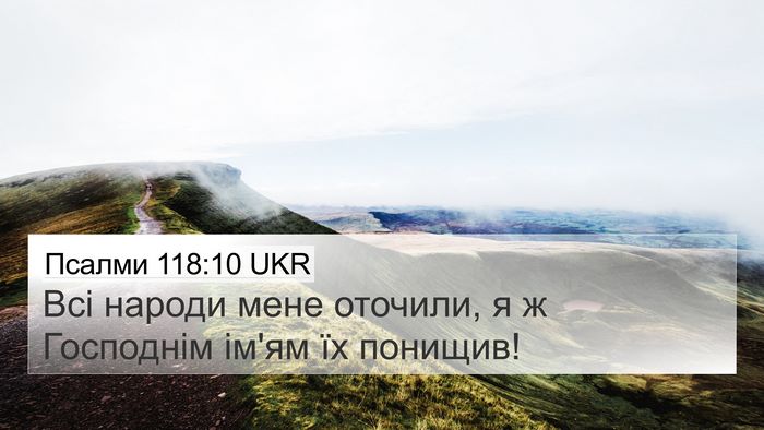 Псалми 118:10 UKR 4K Wallpaper - Всі народи мене оточили, я - 4K Wallpaper Bible Verse