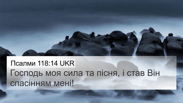 Псалми 118:14 UKR Bible Verse Image