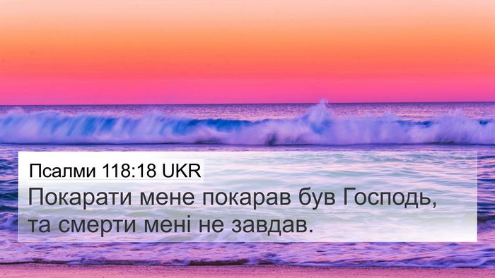 Псалми 118:18 UKR Bible Verse Image