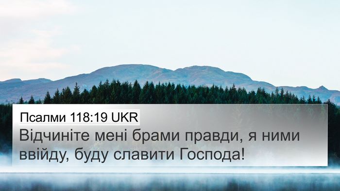 Псалми 118:19 UKR Bible Verse Image