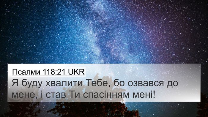 Псалми 118:21 UKR Bible Verse Image
