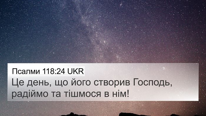 Псалми 118:24 UKR 4K Wallpaper - Це день, що його створив - 4K Wallpaper Bible Verse