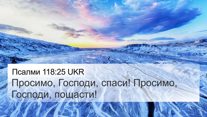 Псалми 118:25 UKR Bible Verse Image