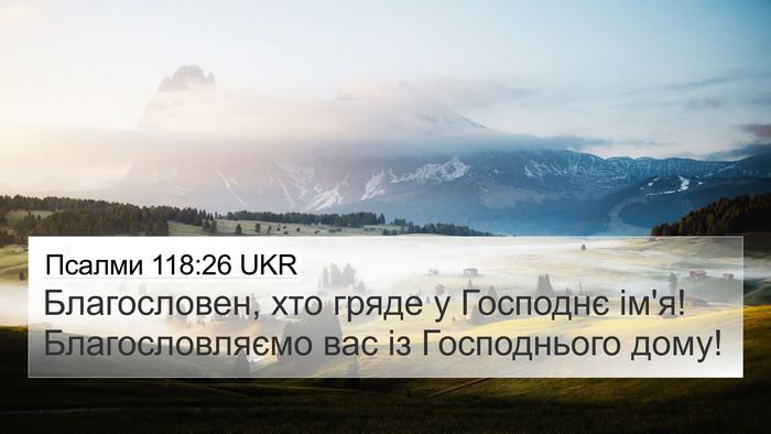 Псалми 118:26 UKR 4K Wallpaper - Благословен, хто гряде у - 4K Wallpaper Bible Verse