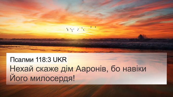 Псалми 118:3 UKR 4K Wallpaper - Нехай скаже дім Ааронів, бо - 4K Wallpaper Bible Verse