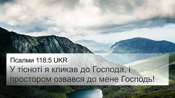 Псалми 118:5 UKR Bible Verse Image