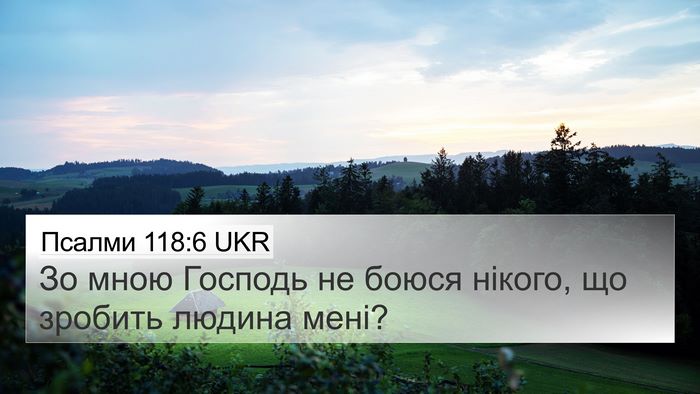 Псалми 118:6 UKR Bible Verse Image