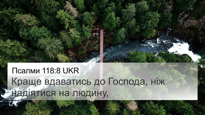 Псалми 118:8 UKR Bible Verse Image