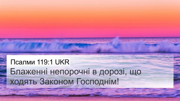 Псалми 119:1 UKR Bible Verse Image