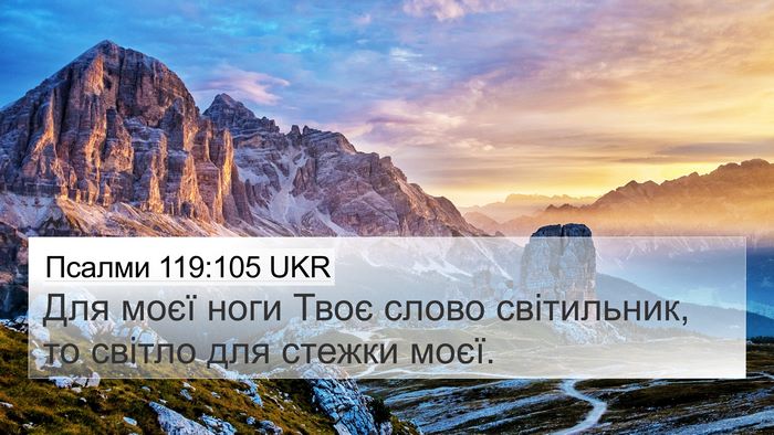 Псалми 119:105 UKR Bible Verse Image