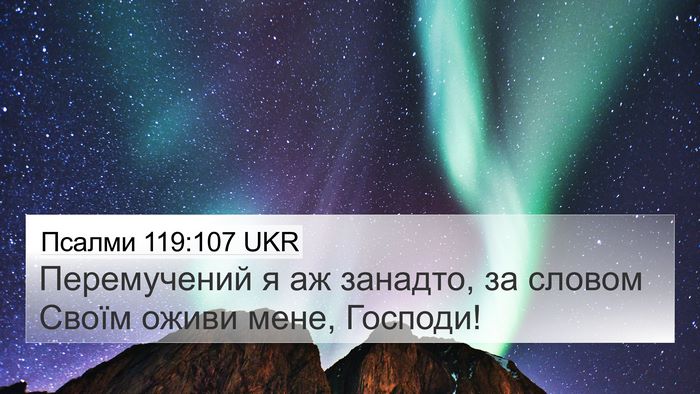 Псалми 119:107 UKR 4K Wallpaper - Перемучений я аж занадто, - 4K Wallpaper Bible Verse