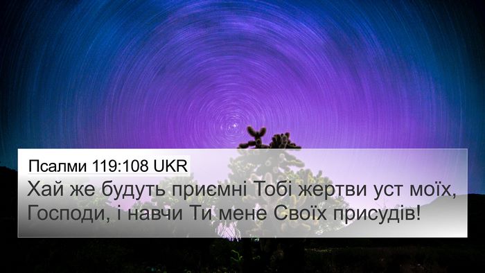 Псалми 119:108 UKR 4K Wallpaper - Хай же будуть приємні Тобі - 4K Wallpaper Bible Verse