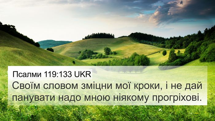 Псалми 119:133 UKR Bible Verse Image