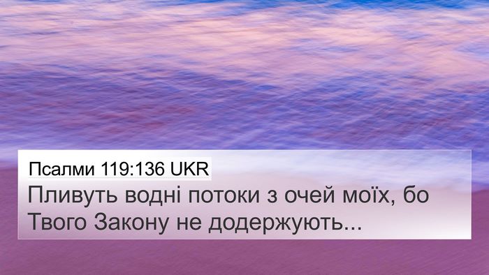 Псалми 119:136 UKR Bible Verse Image
