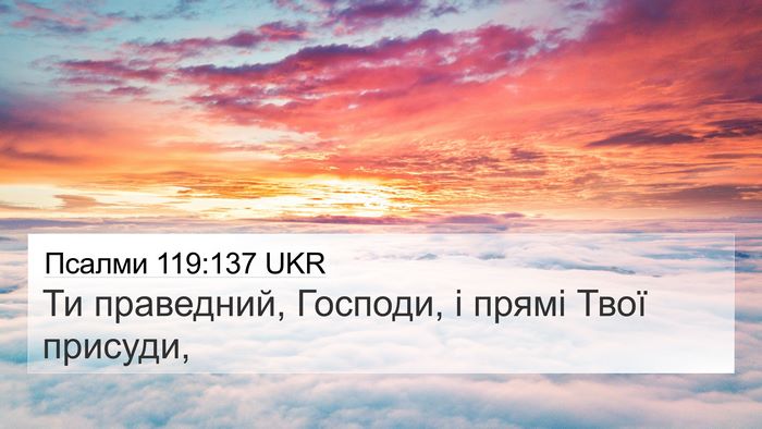 Псалми 119:137 UKR Bible Verse Image