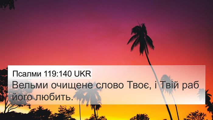 Псалми 119:140 UKR Bible Verse Image