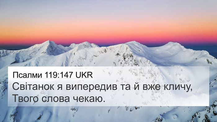 Псалми 119:147 UKR Bible Verse Image