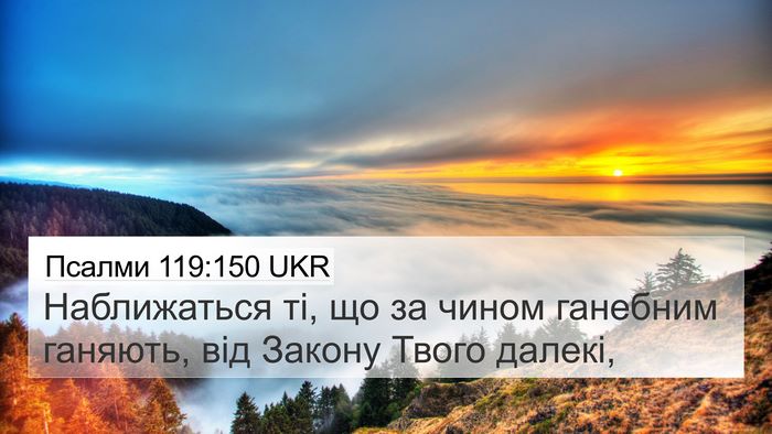 Псалми 119:150 UKR Bible Verse Image