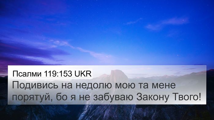 Псалми 119:153 UKR Bible Verse Image
