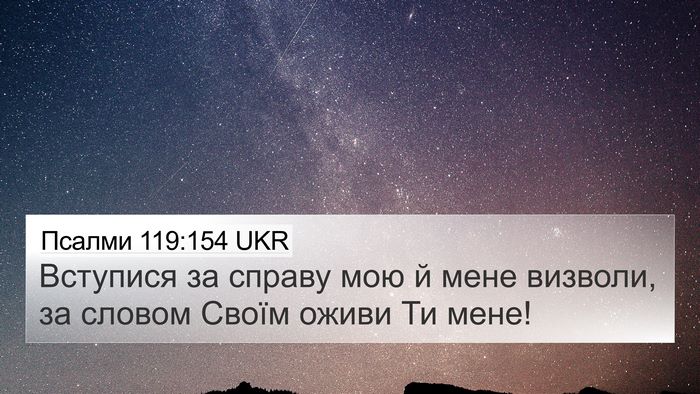 Псалми 119:154 UKR Bible Verse Image