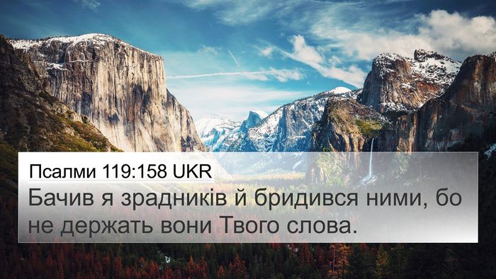 Псалми 119:158 UKR Bible Verse Image