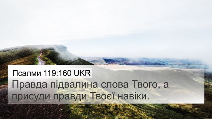 Псалми 119:160 UKR Bible Verse Image